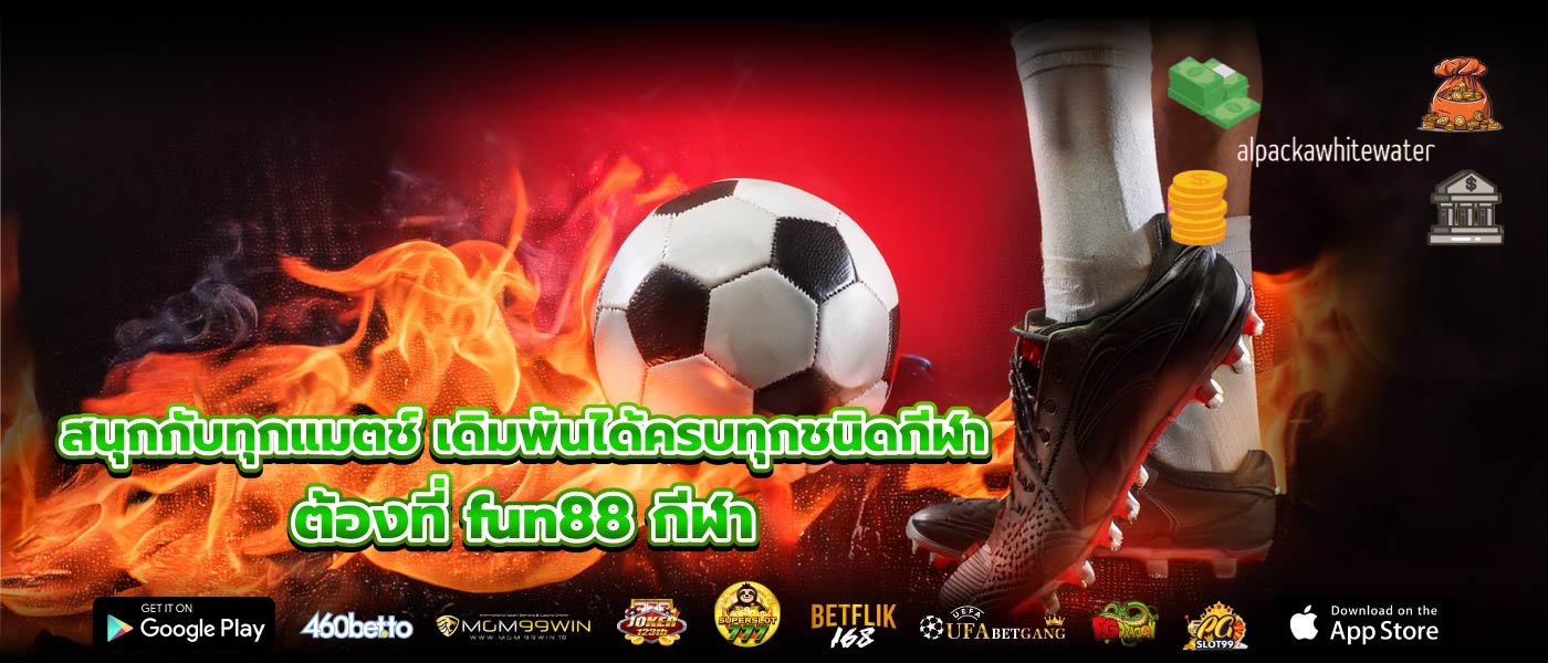 สนุกกับทุกแมตช์ เดิมพันได้ครบทุกชนิดกีฬา ต้องที่ fun88 กีฬา