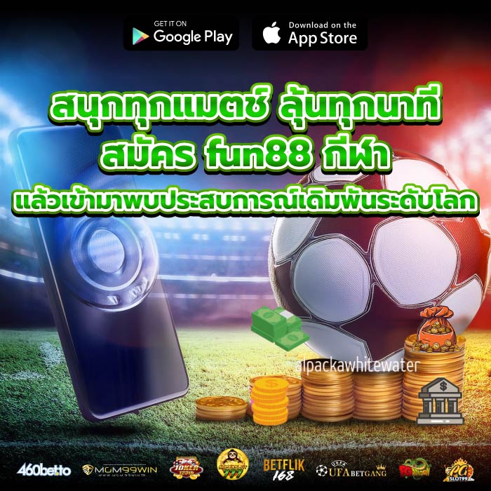 สนุกทุกแมตช์ ลุ้นทุกนาที สมัคร fun88 กีฬา แล้วเข้ามาพบประสบการณ์เดิมพันระดับโลก