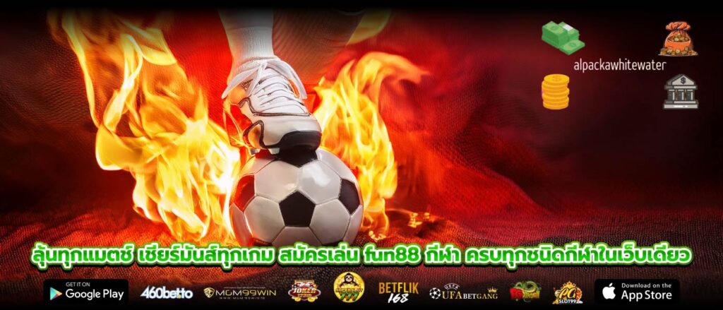 ลุ้นทุกแมตช์ เชียร์มันส์ทุกเกม สมัครเล่น fun88 กีฬา ครบทุกชนิดกีฬาในเว็บเดียว